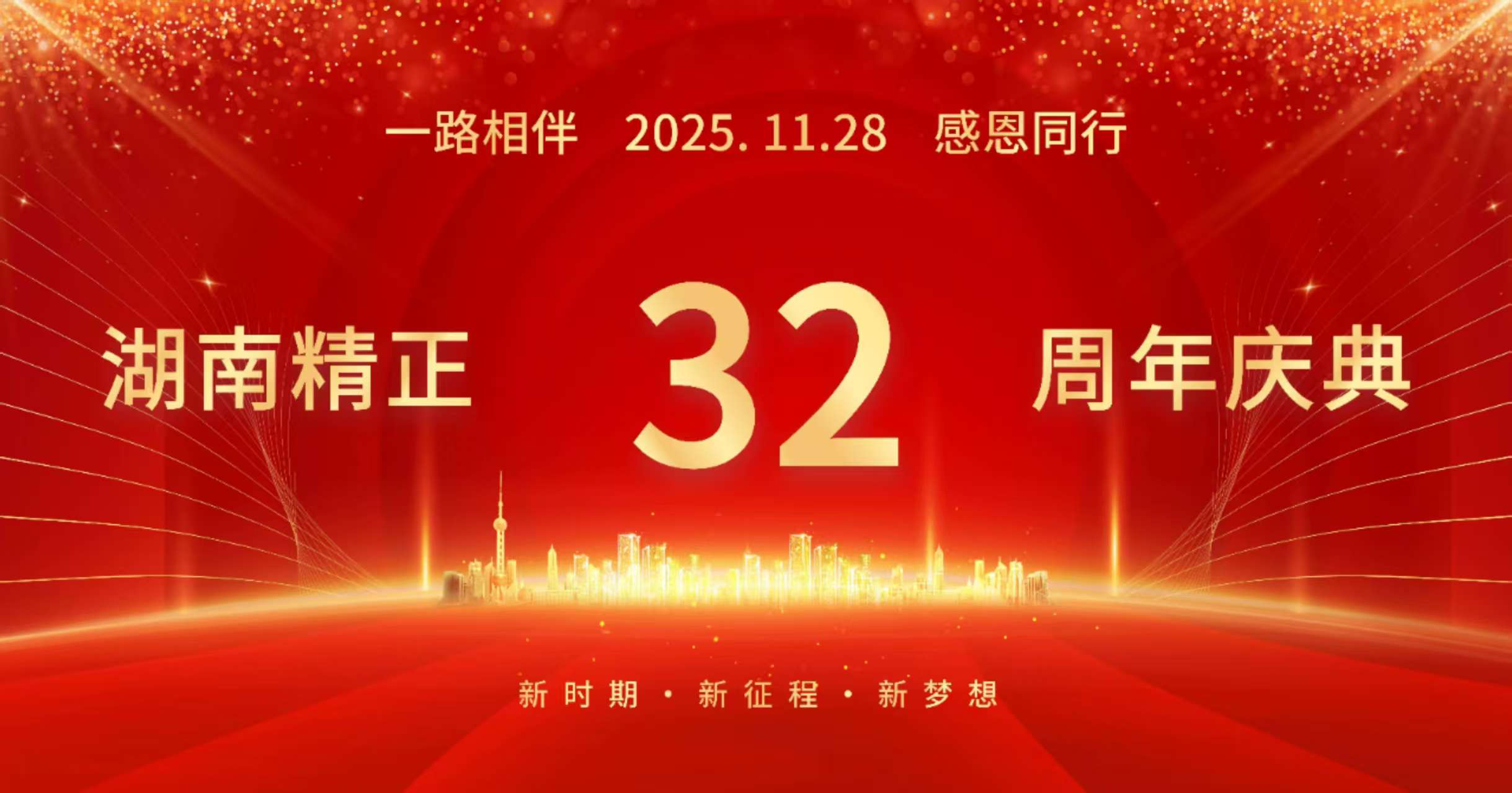 开元在线(中国)唯一官方网站
32周年司庆——感恩有你
